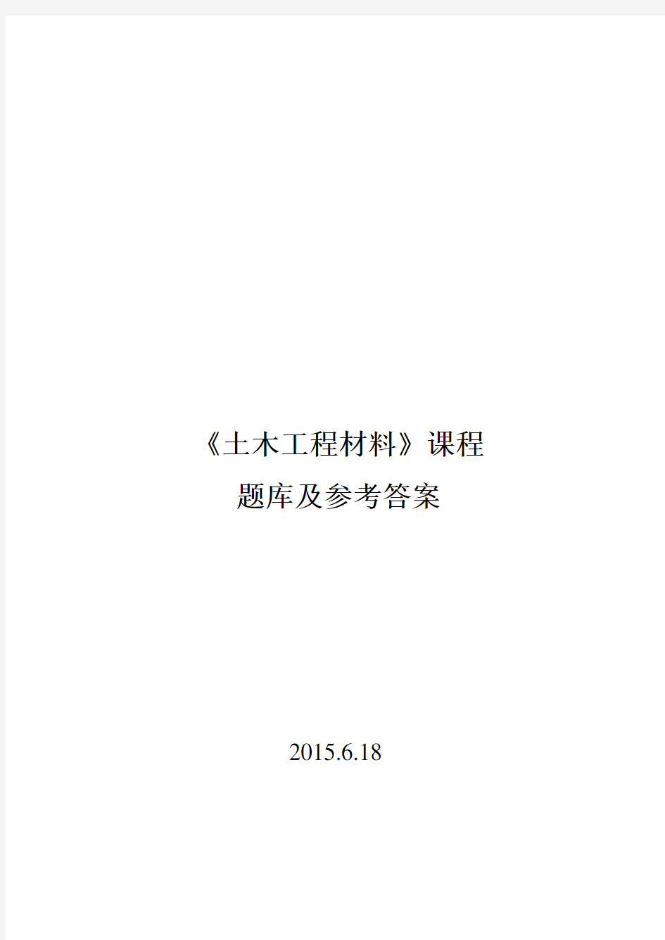 土木工程材料题库及答案