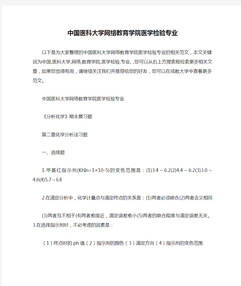 中国医科大学网络教育学院医学检验专业