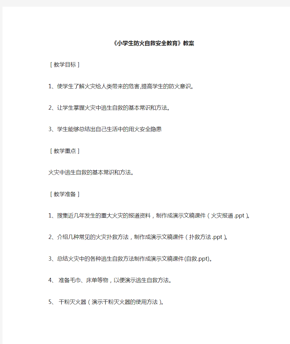 小学生防火自救安全教育教案