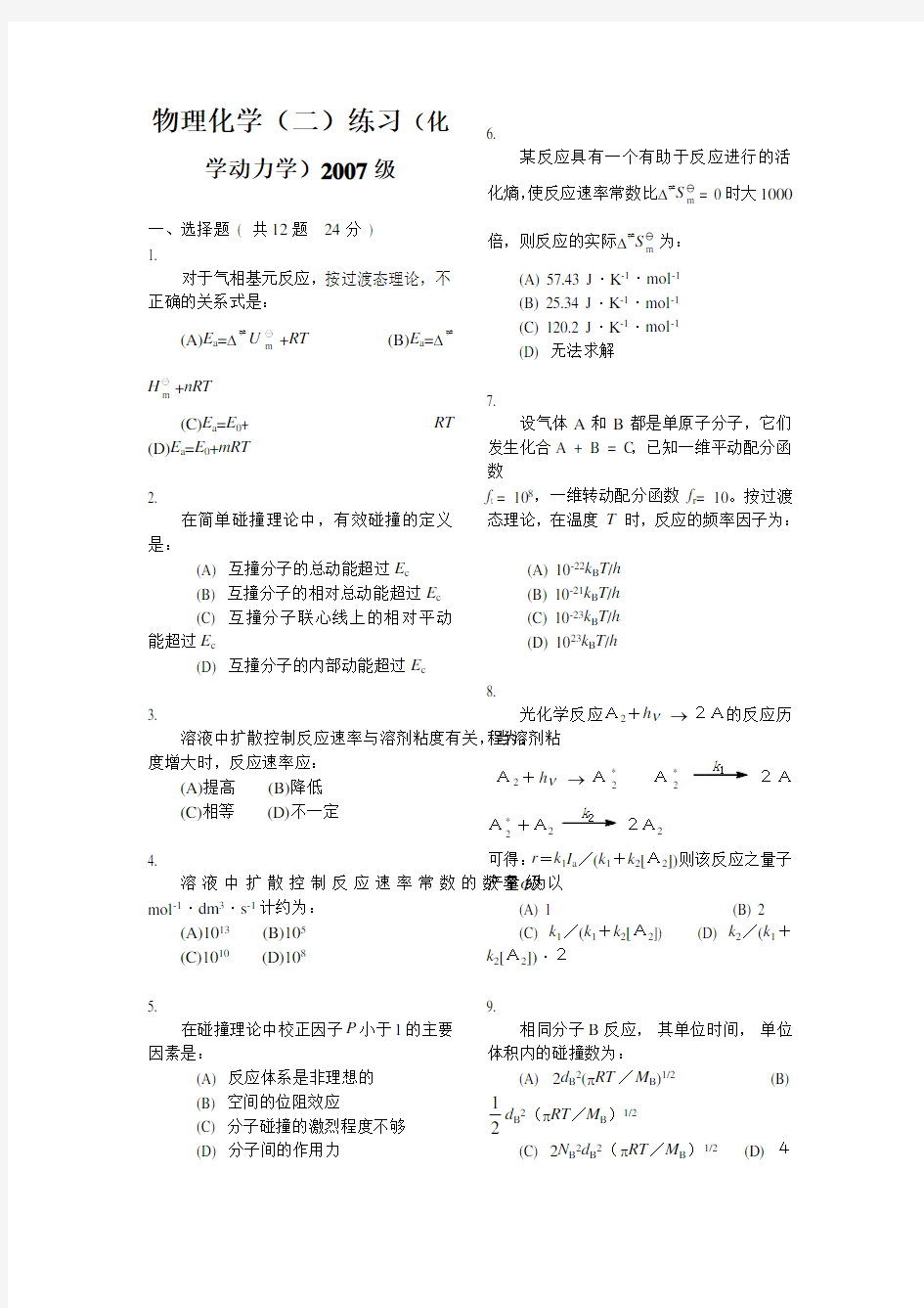 H877-物理化学-考研资料-物理化学(动力学二-2007级)