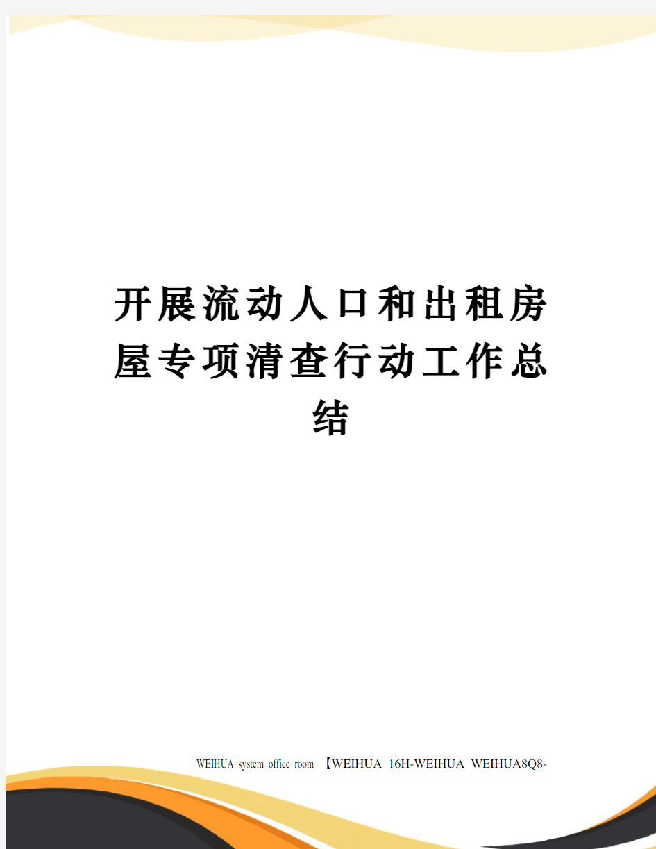 开展流动人口和出租房屋专项清查行动工作总结修订稿