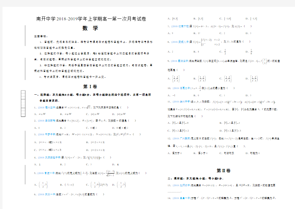 重庆南开中学2018-2019学年上学期高一第一次月考数学试卷