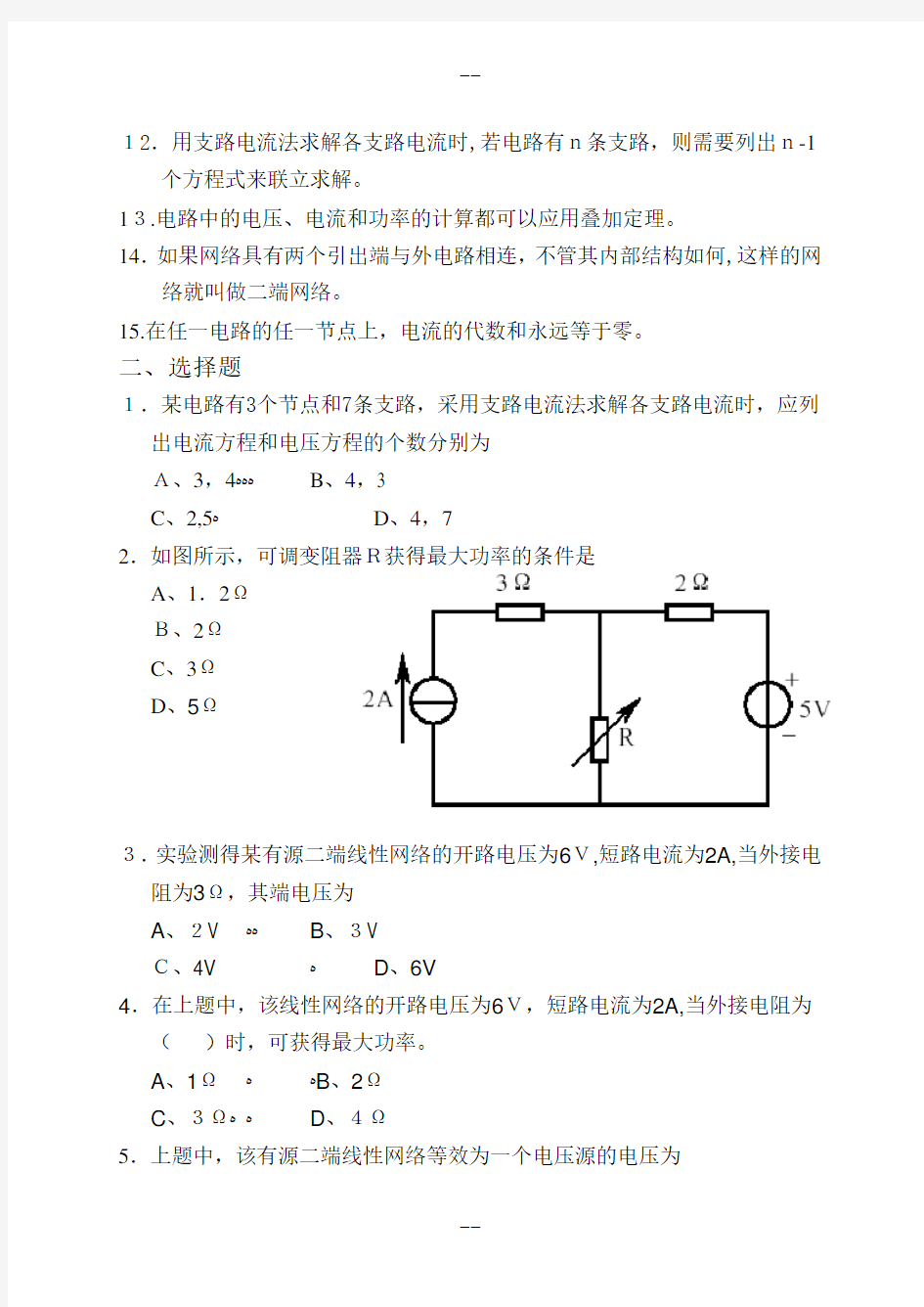 电工基础题库-复杂直流电路