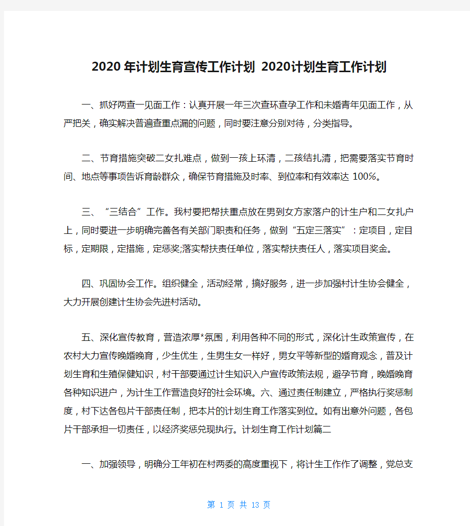 2020年计划生育宣传工作计划 2020计划生育工作计划