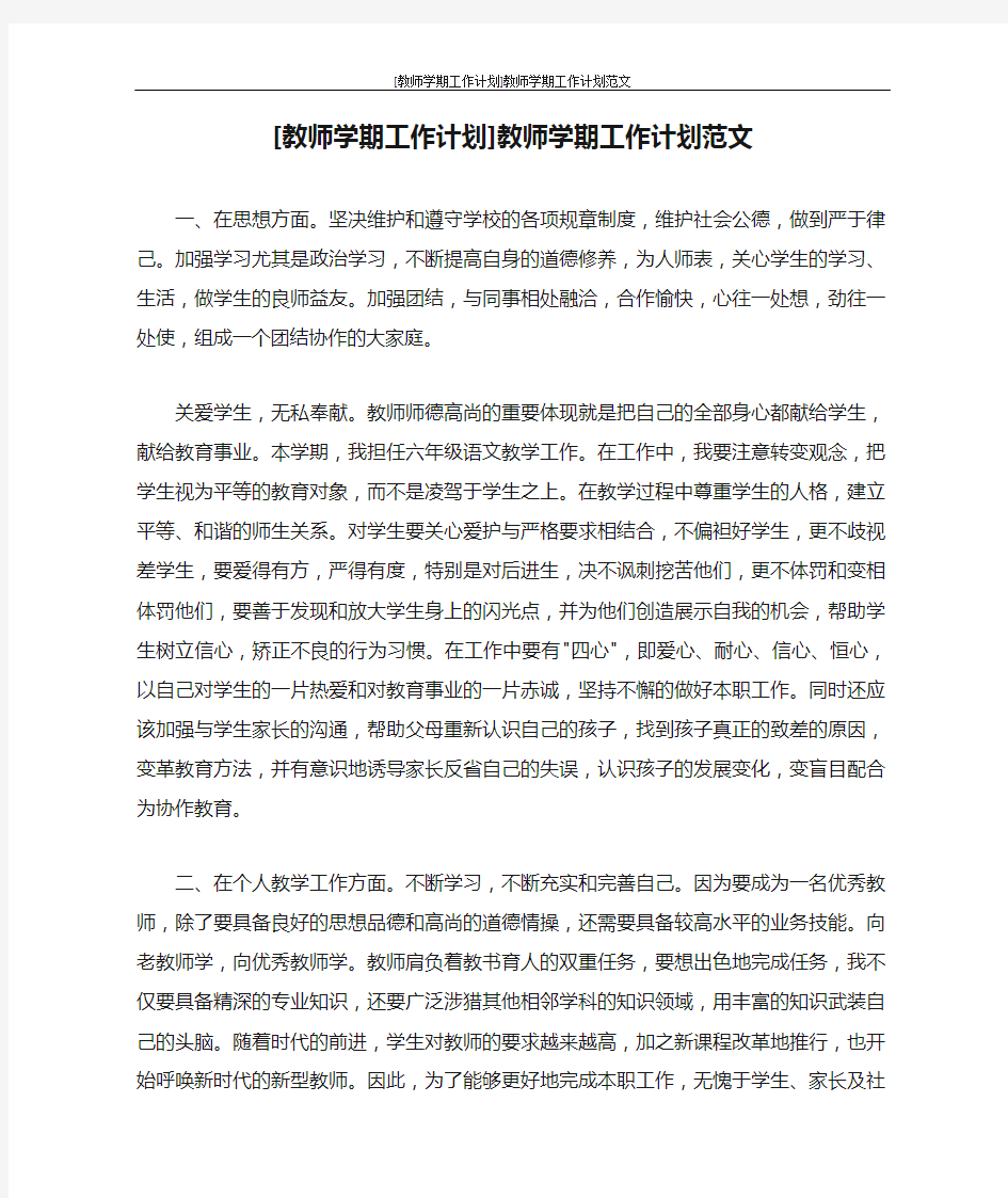 工作计划 [教师学期工作计划]教师学期工作计划范文