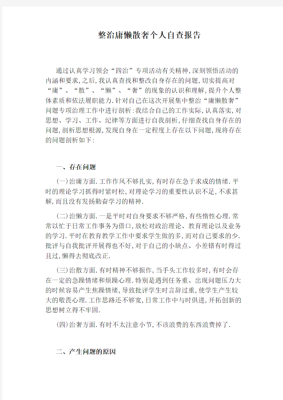 整治庸懒散奢个人自查报告