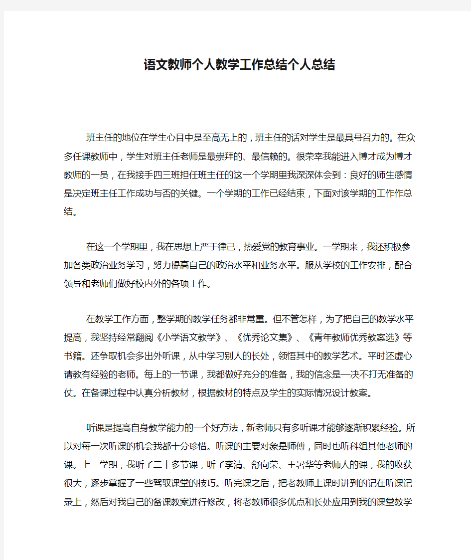 语文教师个人教学工作总结个人总结