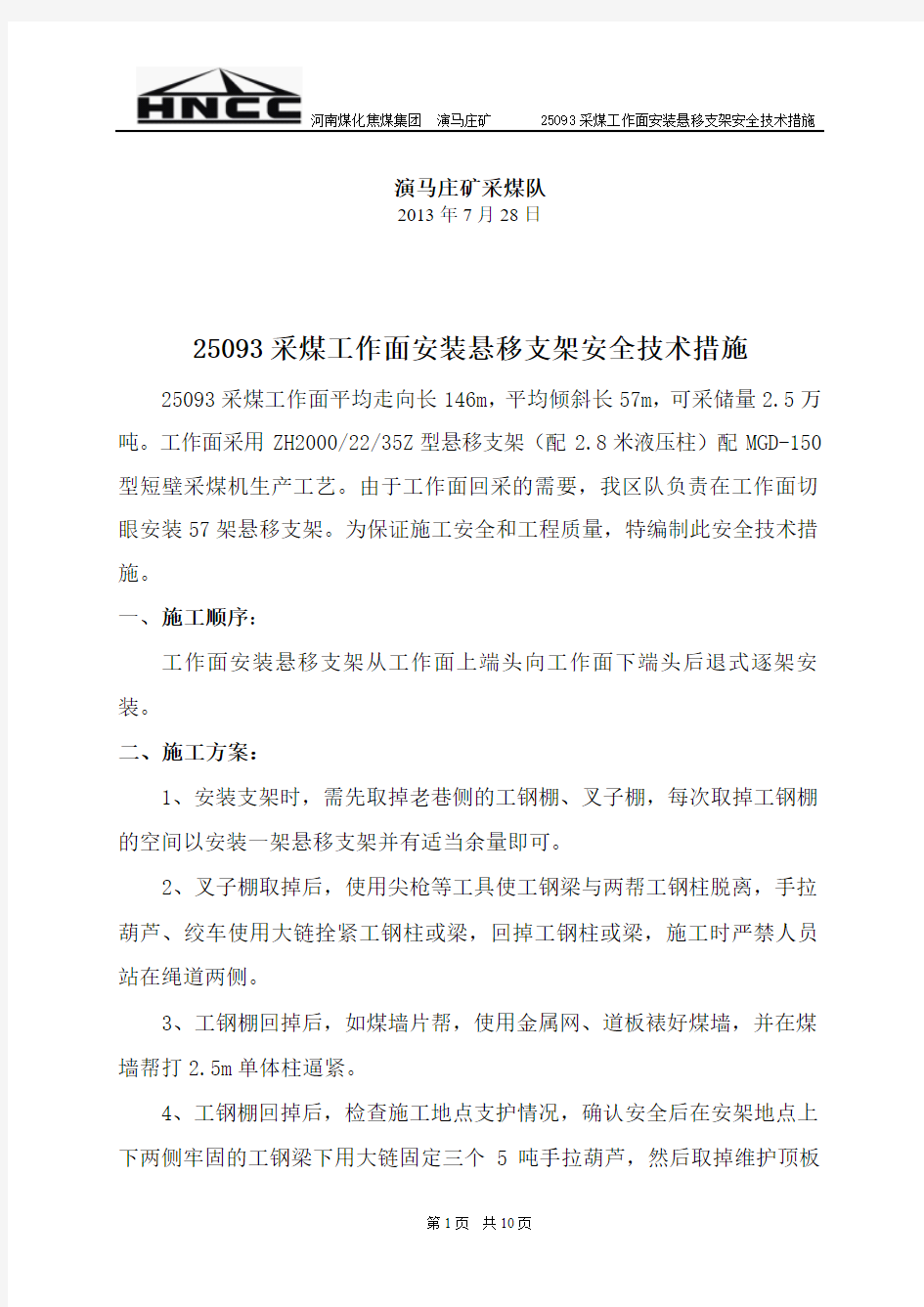 25093安装支架安全技术措施资料