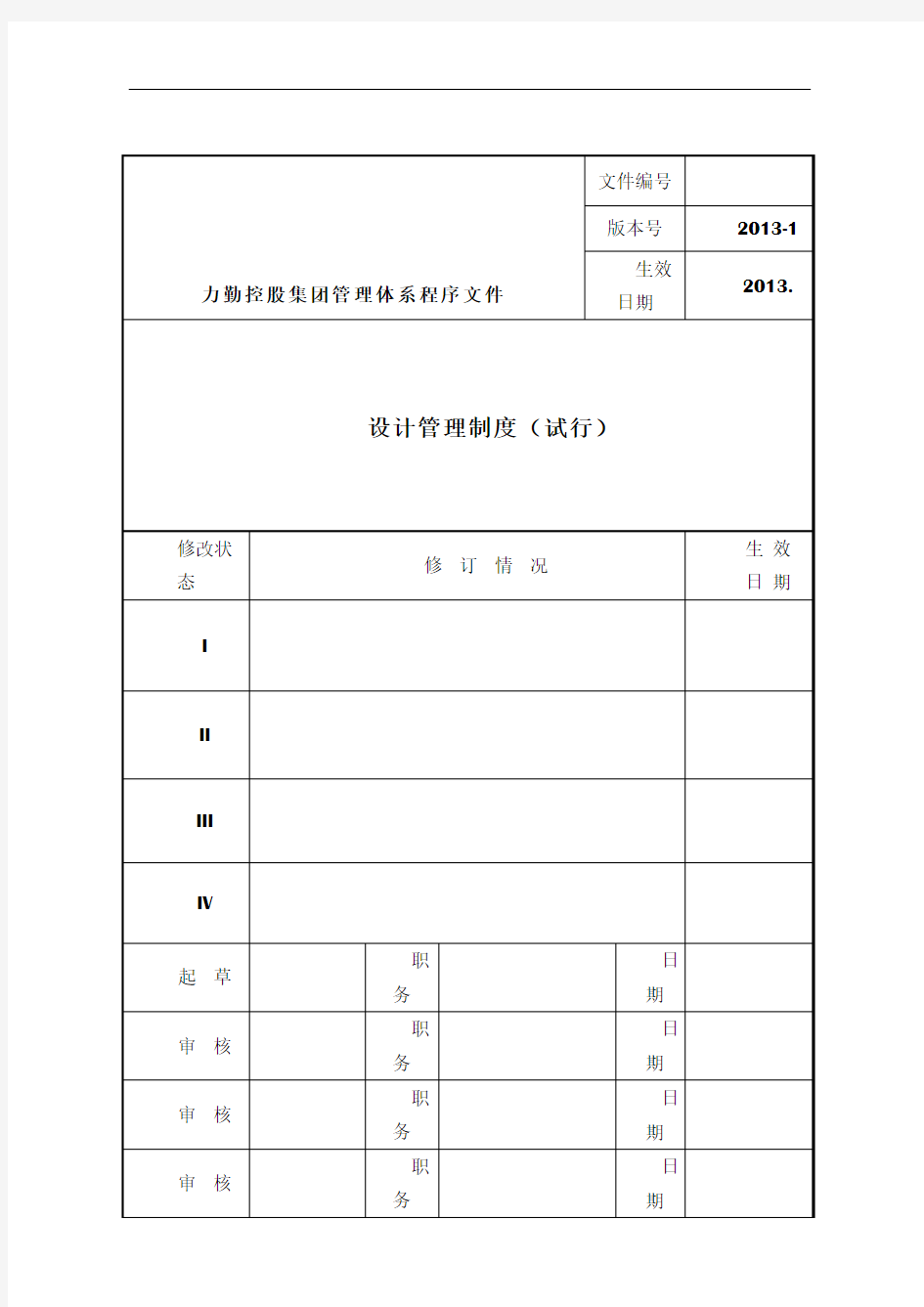 设计管理制度汇编(附流程图及附表)