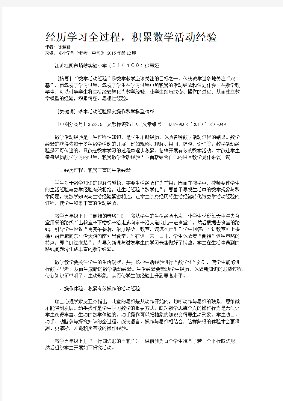 经历学习全过程,积累数学活动经验