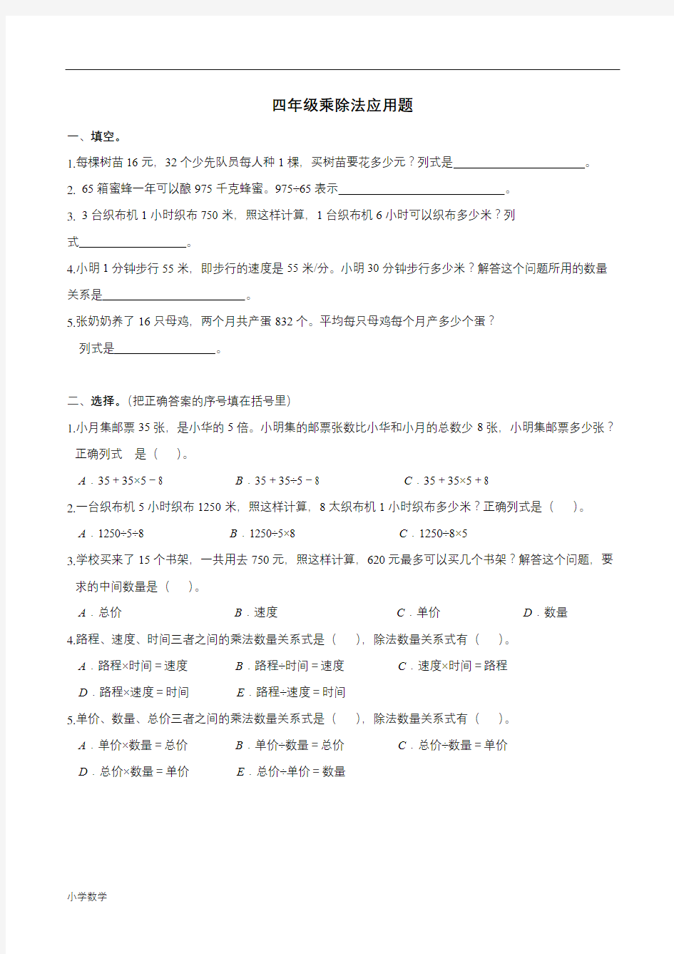 小学四年级数学上册乘除法应用题