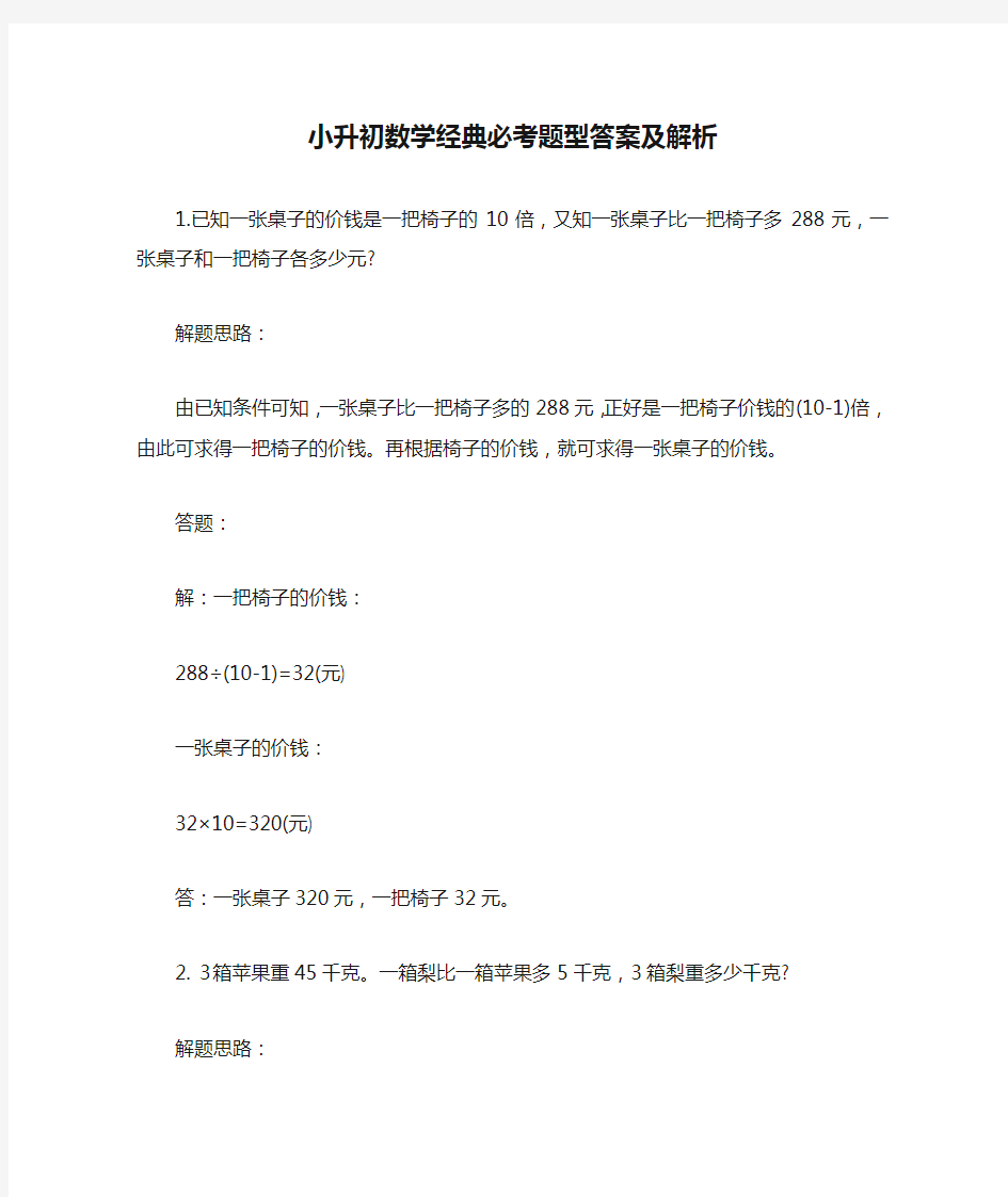 小升初数学经典必考题型答案及解析