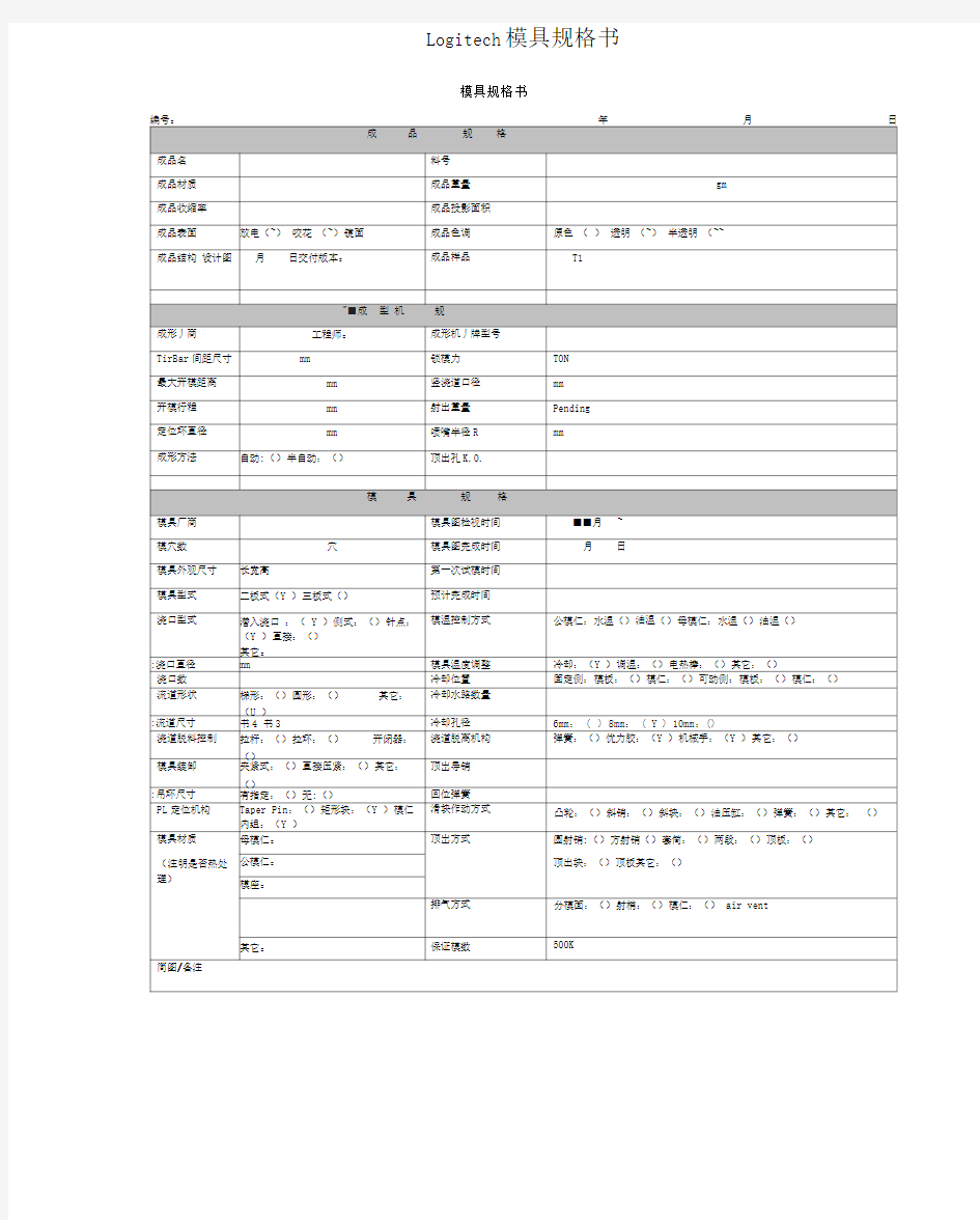 模具规格书Logitech模具规格书