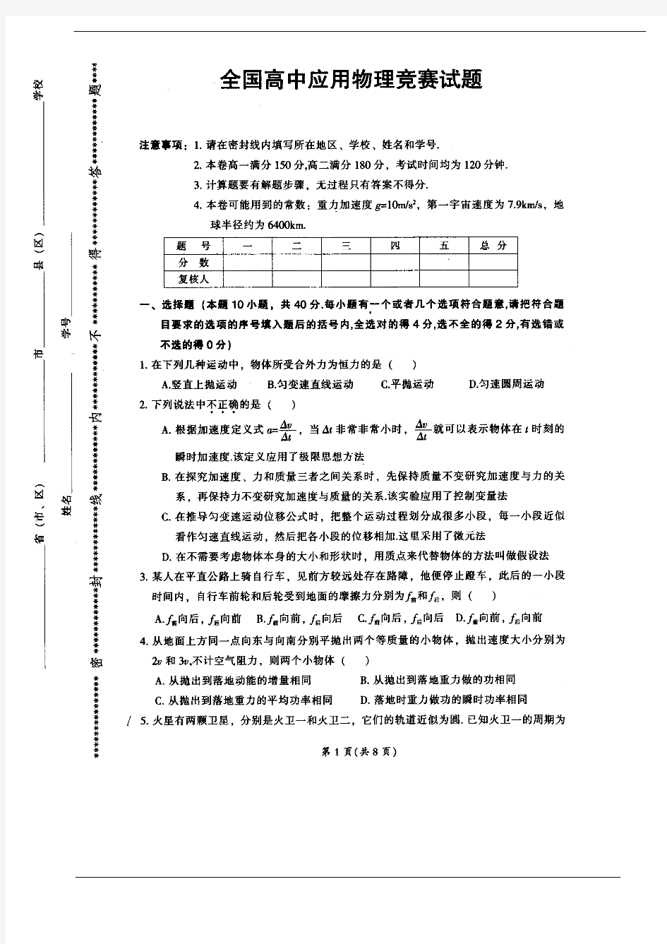 全国高中应用物理竞赛试题与答案