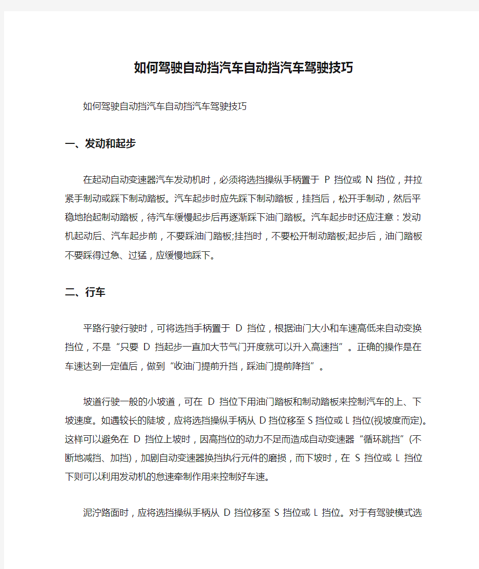 如何驾驶自动挡汽车自动挡汽车驾驶技巧