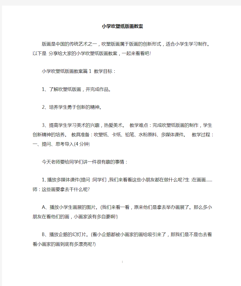 小学吹塑纸版画教案