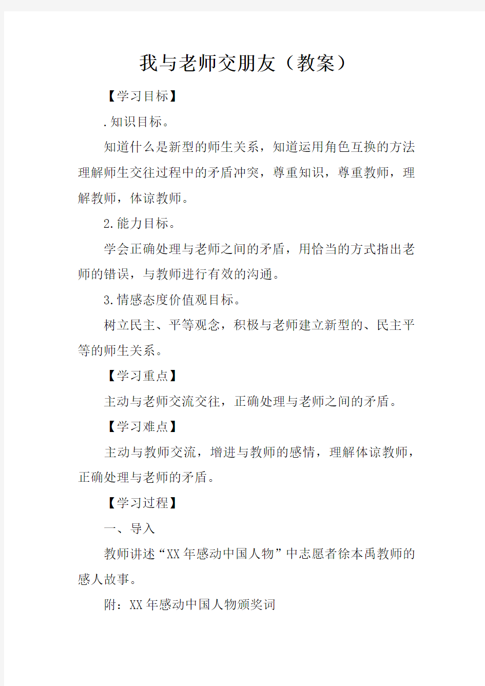 我与老师交朋友(教案)