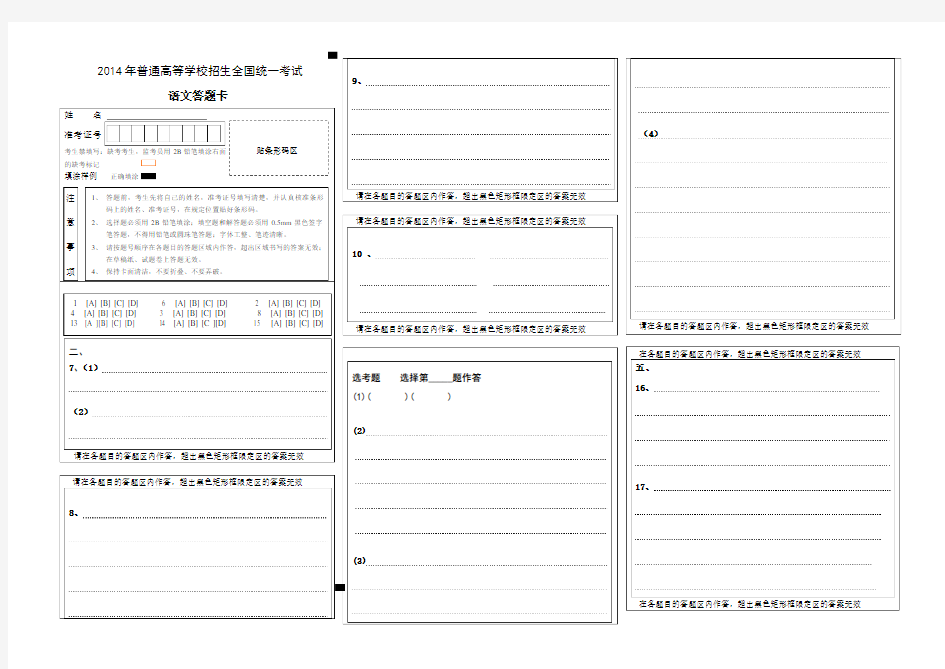 新课标高考语文答题卡(word版   可编辑).doc