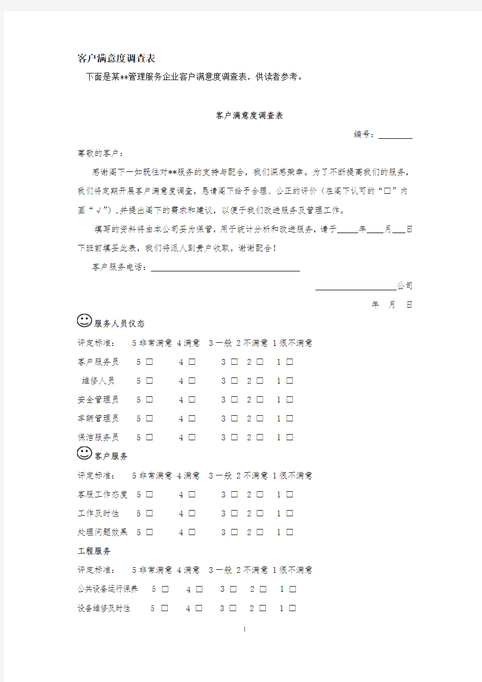 服务类企业客户满意度调查表3