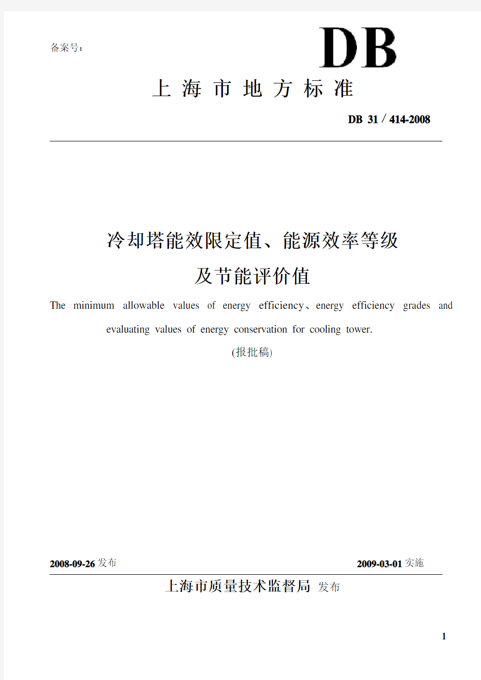 上海市地方标准《冷却塔能效限定值、能源效率等级及节能评价值》