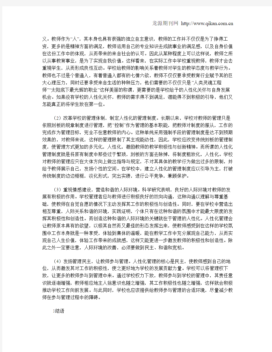 浅谈学校管理中对教师的人性化管理