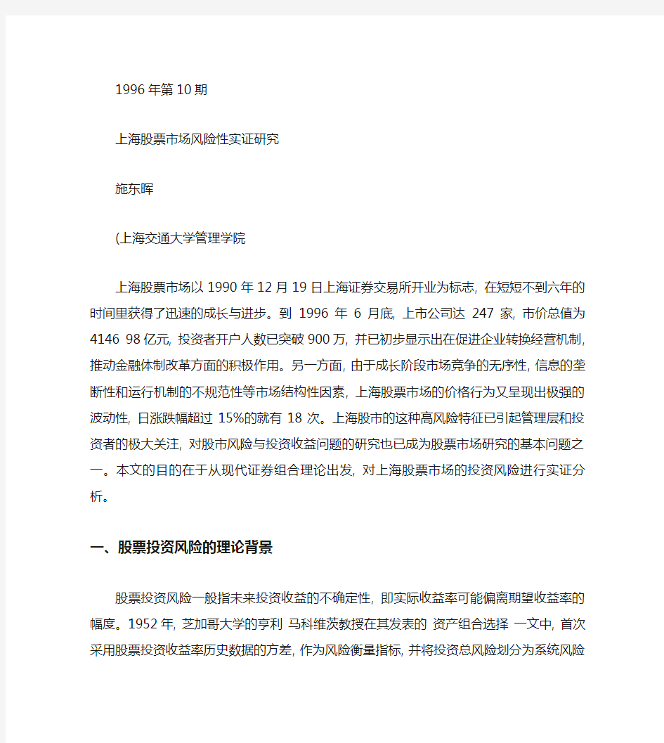 上海股票市场风险性实证研究.