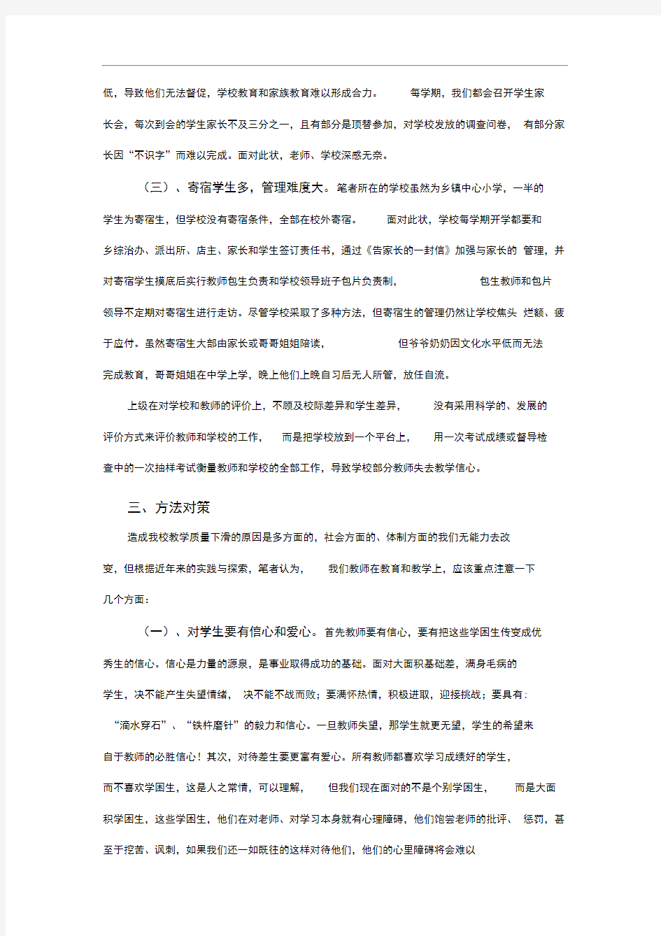 农村学校教学质量分析及对策