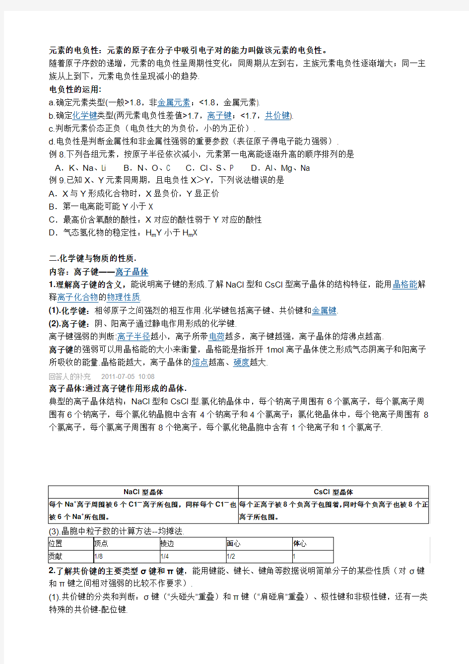 化学选修三物质结构与性质上各章知识点及考点