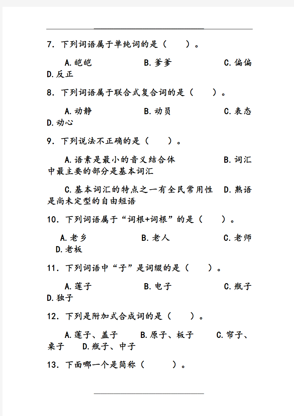 现代汉语第四章词汇(练习)