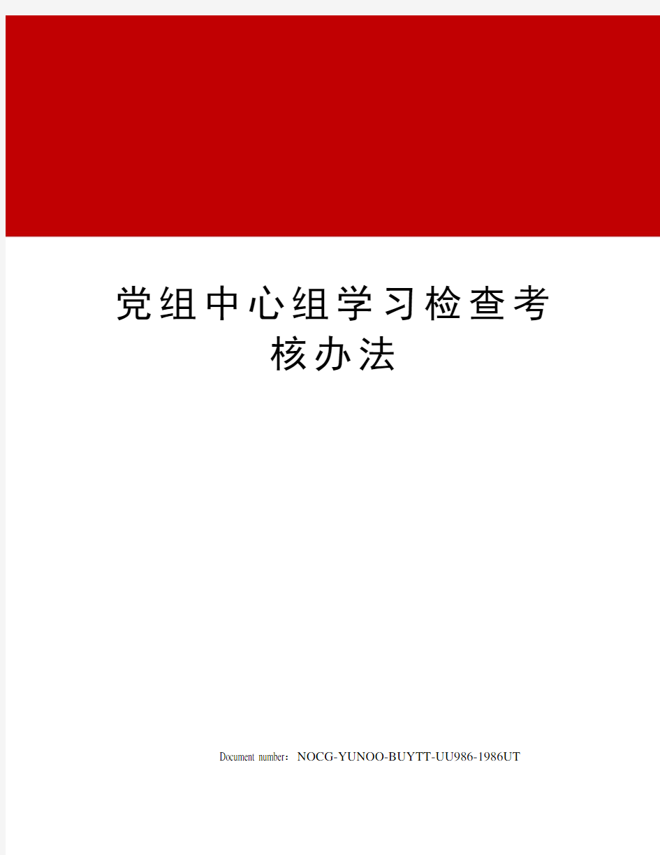 党组中心组学习检查考核办法