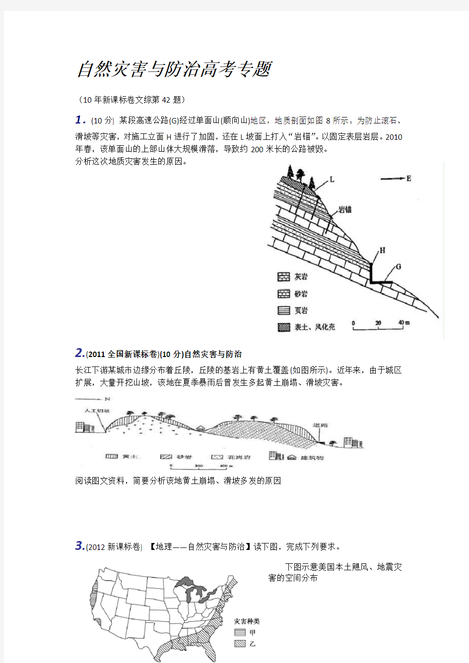 自然灾害与防治高考专题