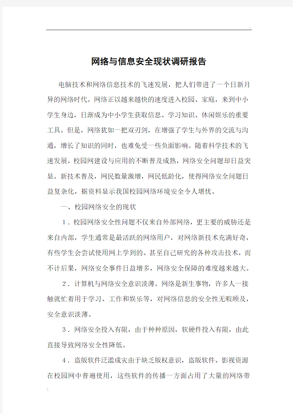 网络与信息安全现状调研报告