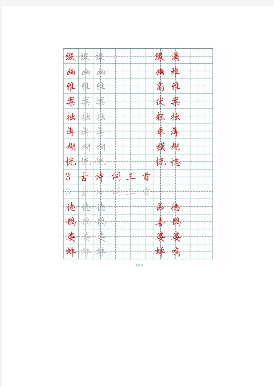 2019年新部编版小学六年级上册生字词组词字帖.doc