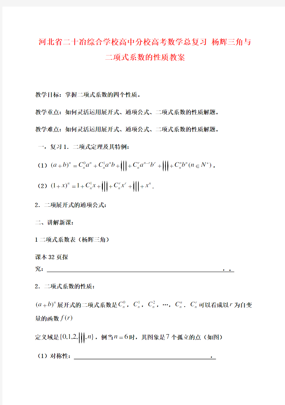 高考数学总复习 杨辉三角与二项式系数的性质教案