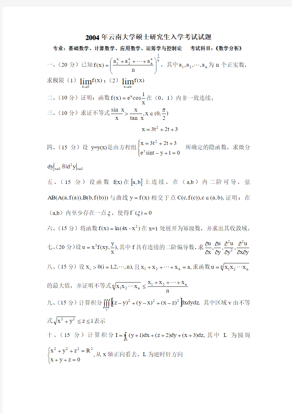 67KB云南大学数学分析考研试题