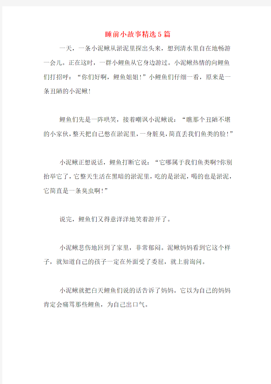 睡前小故事精选5篇