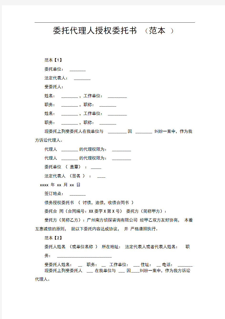 委托代理人授权委托书(范本)