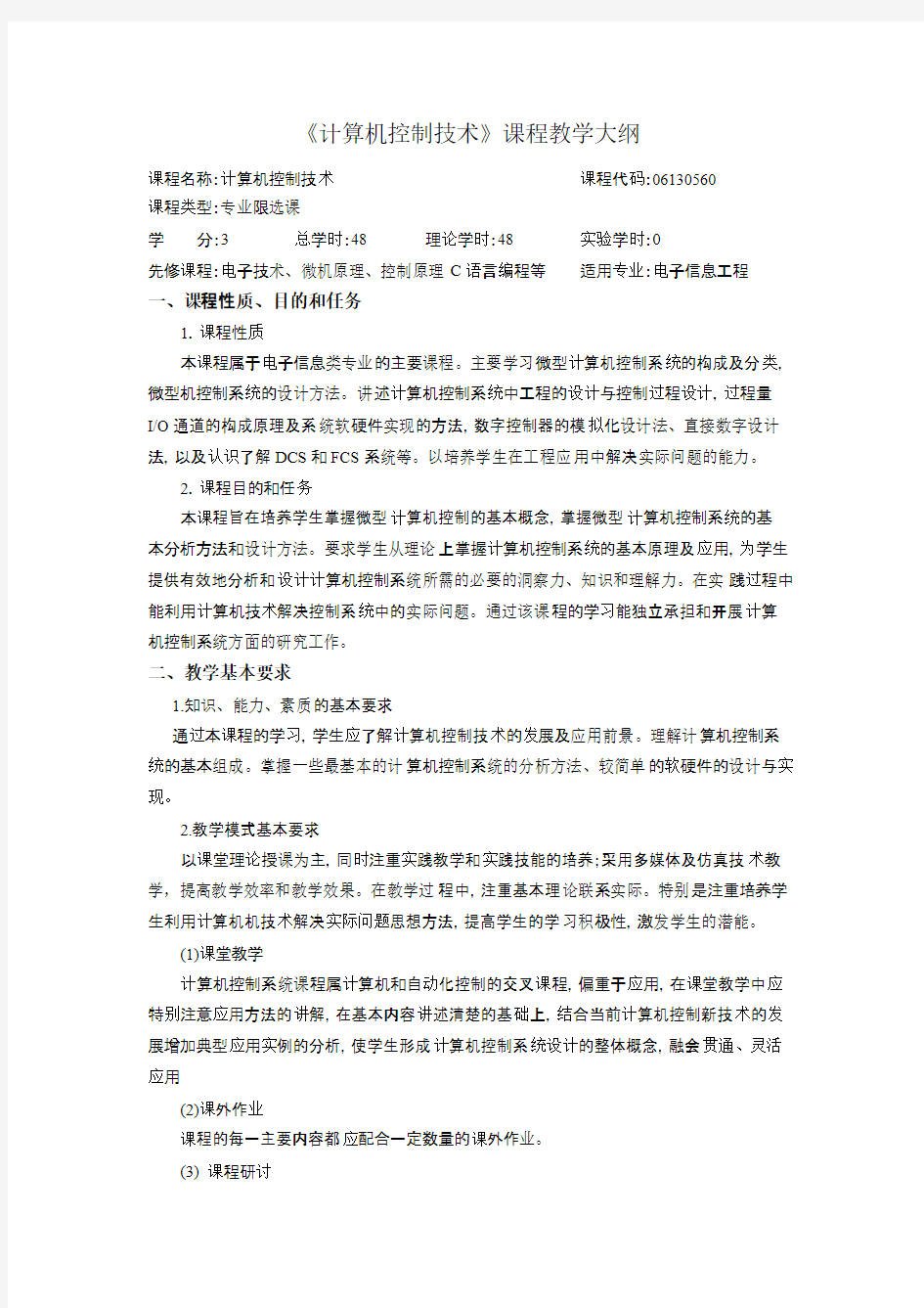 计算机控制技术教学大纲