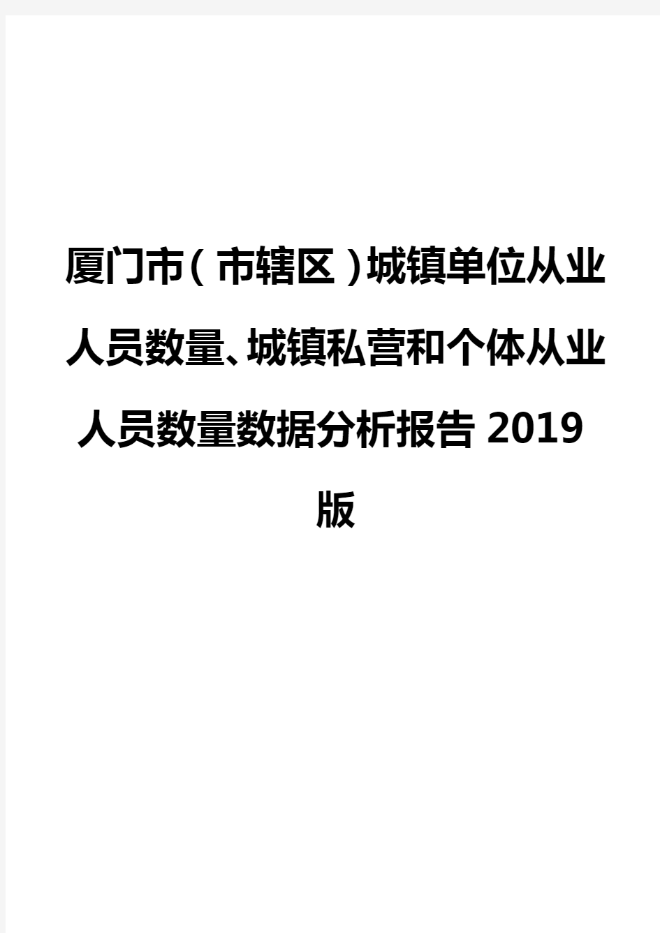 厦门市(市辖区)城镇单位从业人员数量、城镇私营和个体从业人员数量数据分析报告2019版