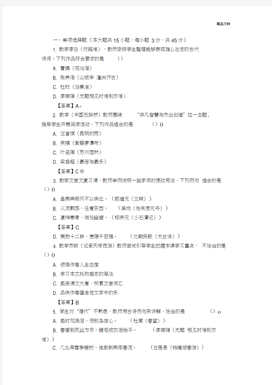 教师资格证初中语文真题及答案