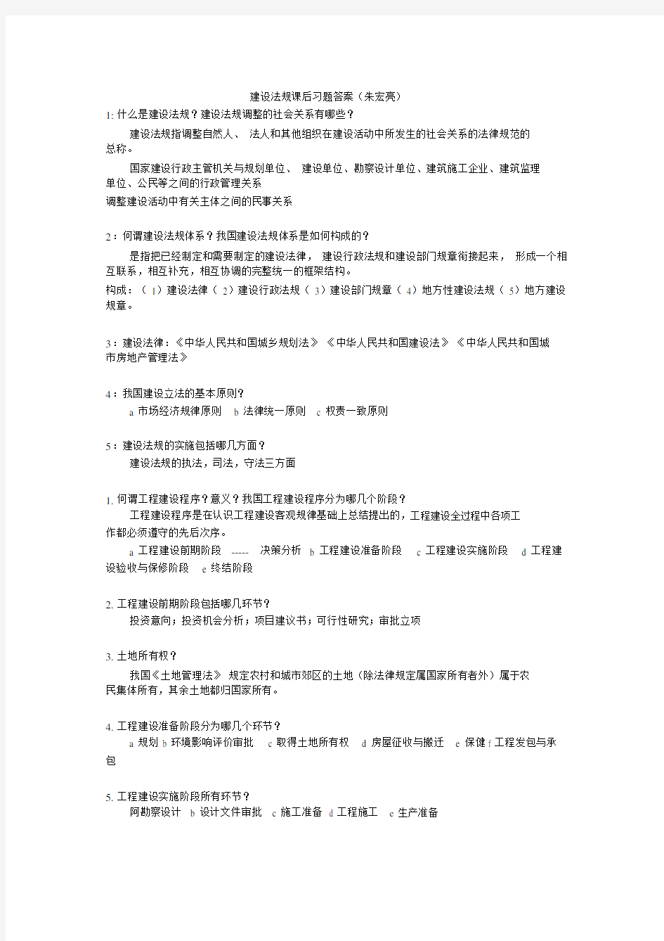 建设法规课后思考题及标准答案.docx