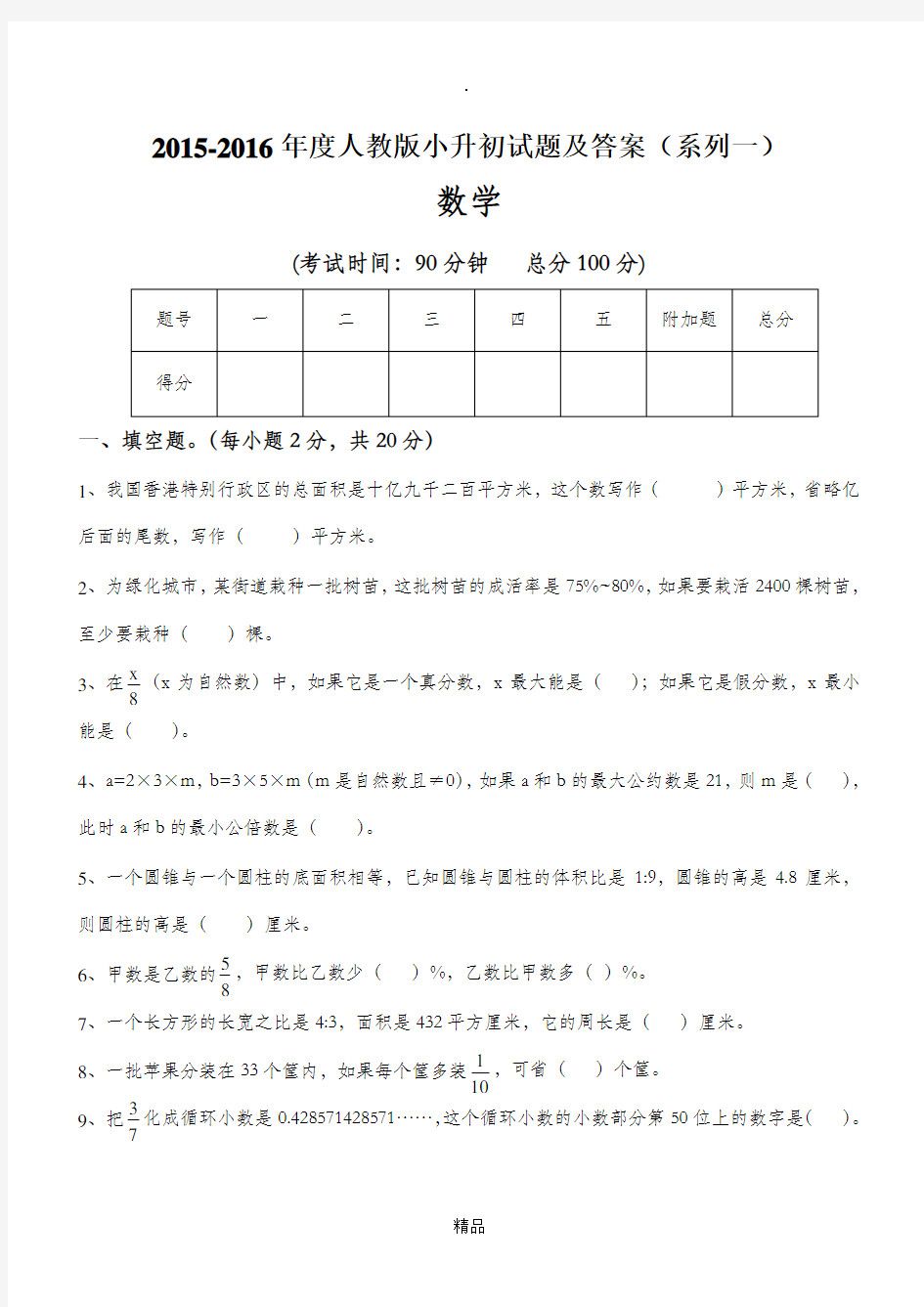 人教版小升初数学毕业试题选及答案62871