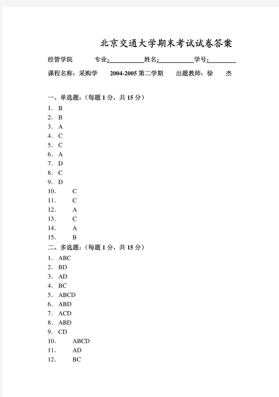 北京交通大学期末考试试卷答案