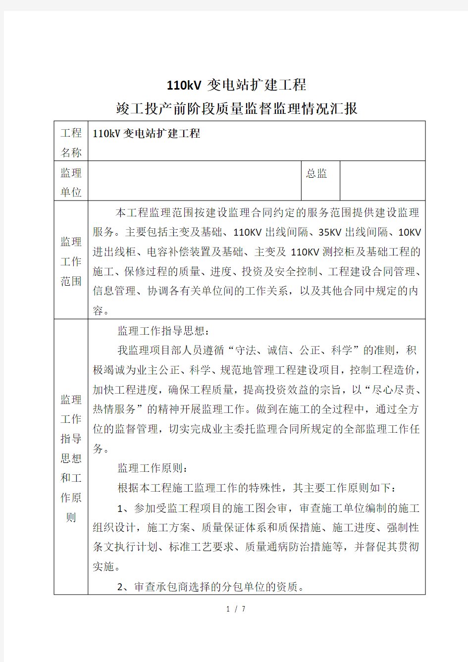 变电站质监监理情况汇报