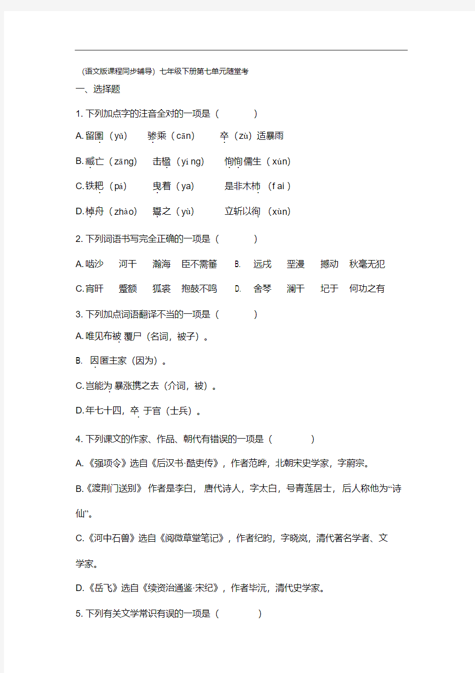 (语文版)初中语文七年级下册第七单元随堂测试卷及答案