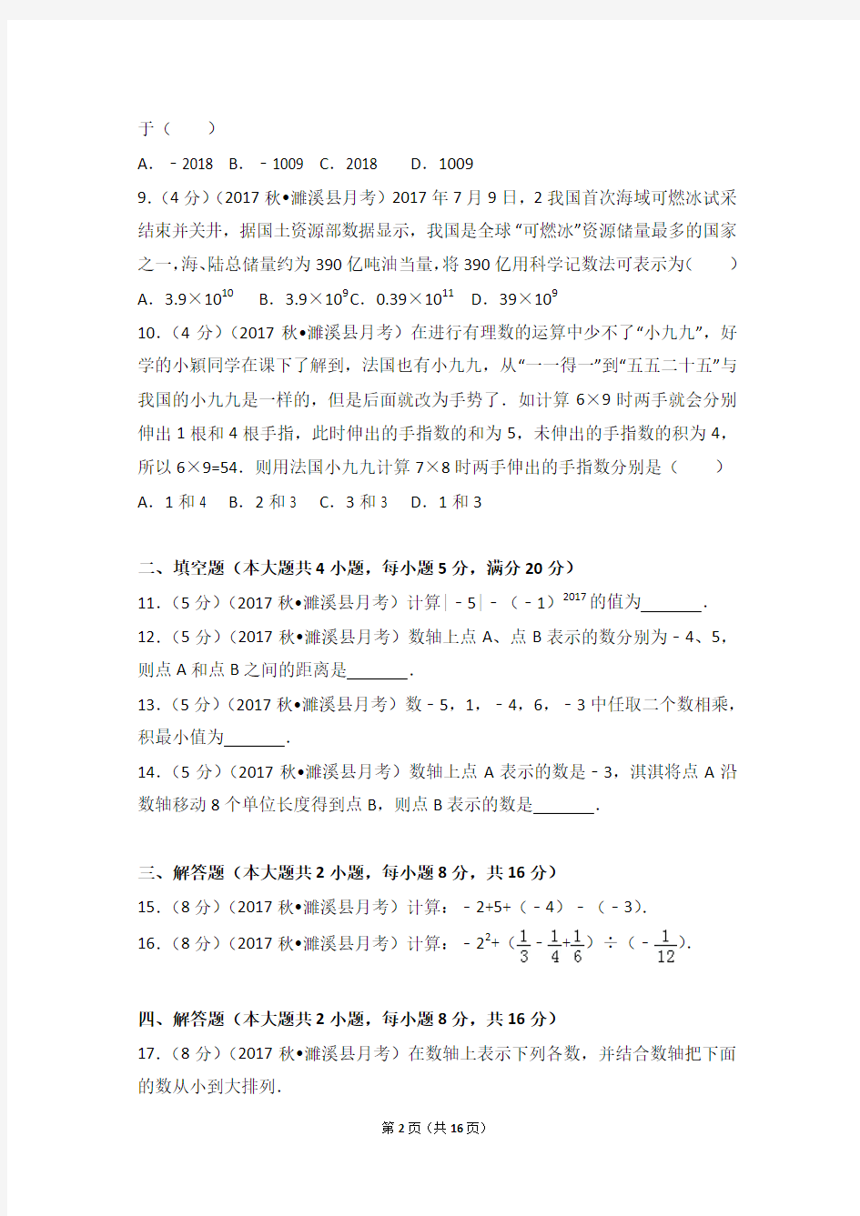人教版 七年级(上)第一次大联考数学试卷(含答案)