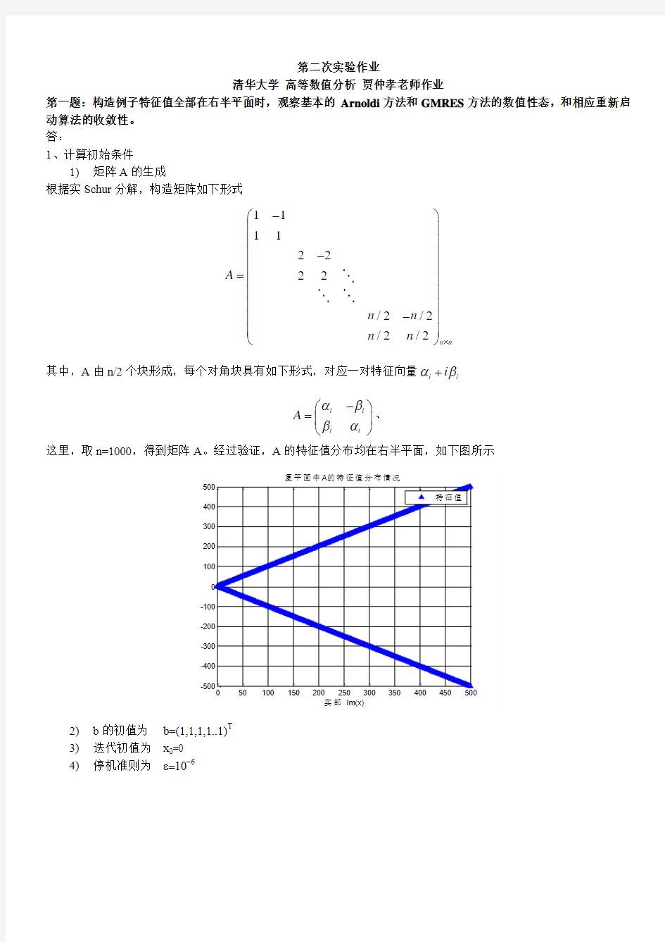 清华大学高等数值分析_第二次实验作业