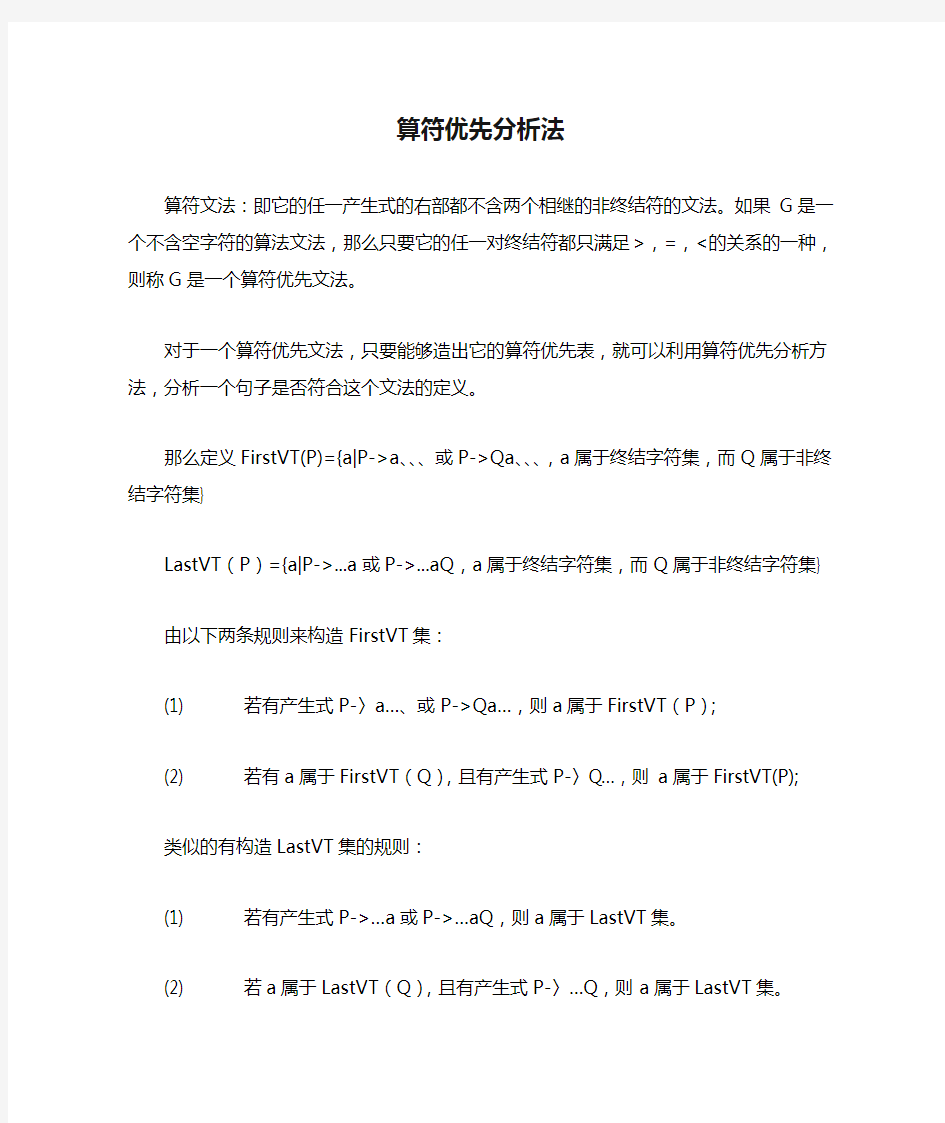 算符优先分析法算法思想