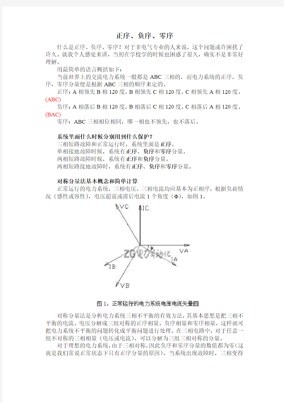 正序、负序、零序