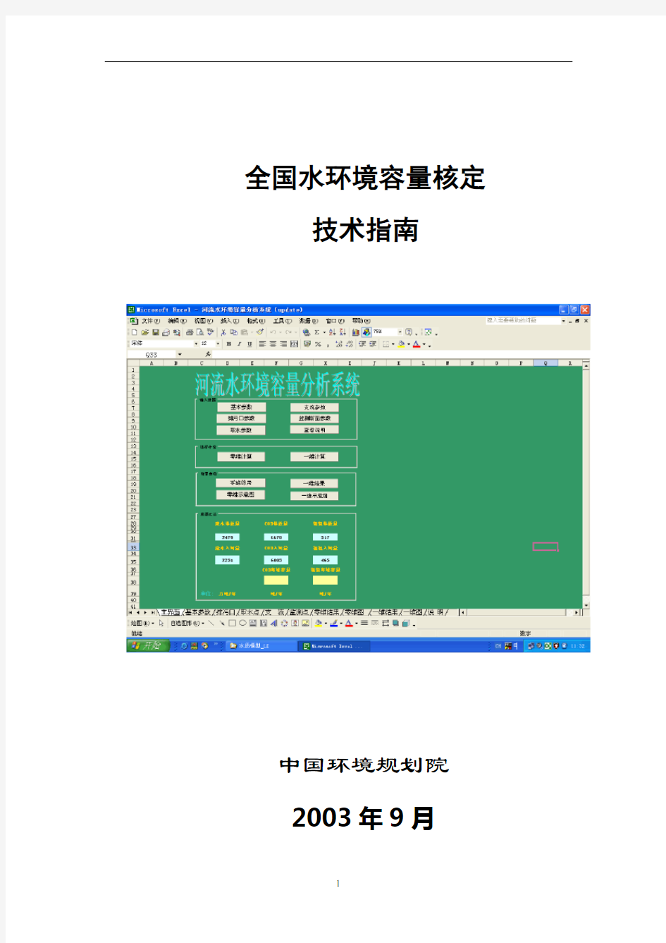 全国水环境容量核定技术指南